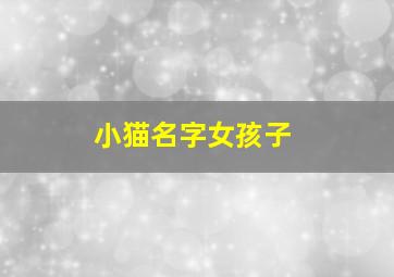 小猫名字女孩子