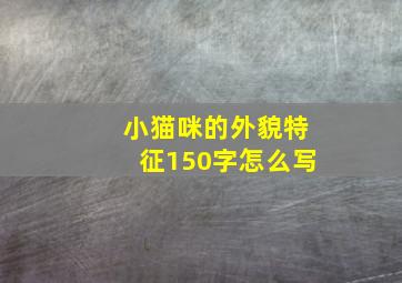 小猫咪的外貌特征150字怎么写