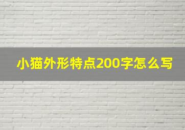 小猫外形特点200字怎么写