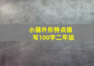 小猫外形特点描写100字二年级