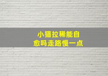 小猫拉稀能自愈吗走路慢一点