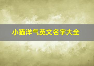 小猫洋气英文名字大全