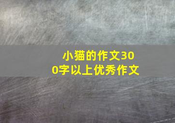 小猫的作文300字以上优秀作文