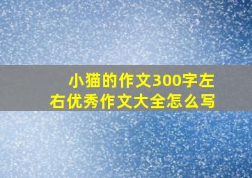 小猫的作文300字左右优秀作文大全怎么写