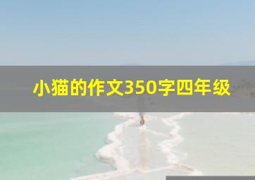 小猫的作文350字四年级