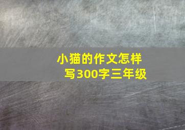 小猫的作文怎样写300字三年级