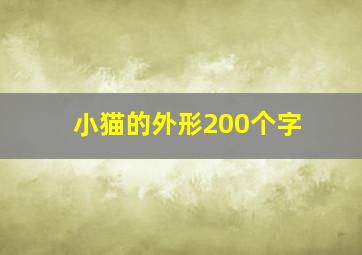 小猫的外形200个字