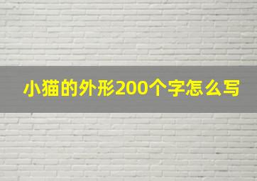 小猫的外形200个字怎么写