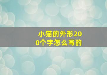 小猫的外形200个字怎么写的