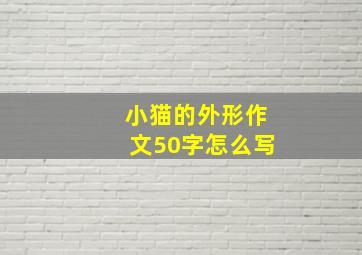 小猫的外形作文50字怎么写