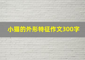 小猫的外形特征作文300字