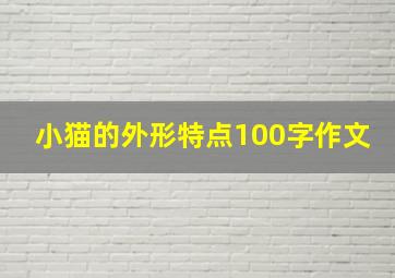 小猫的外形特点100字作文