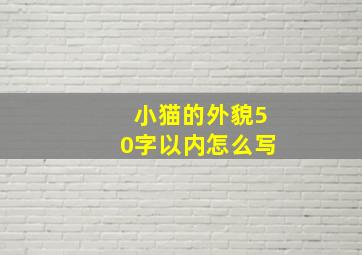 小猫的外貌50字以内怎么写