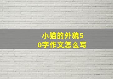 小猫的外貌50字作文怎么写