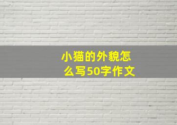 小猫的外貌怎么写50字作文