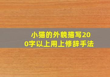 小猫的外貌描写200字以上用上修辞手法