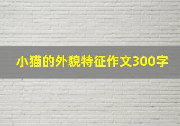 小猫的外貌特征作文300字