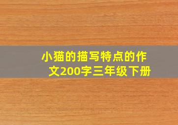 小猫的描写特点的作文200字三年级下册