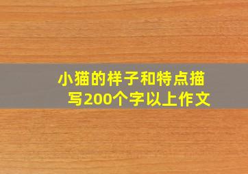 小猫的样子和特点描写200个字以上作文