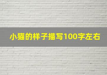 小猫的样子描写100字左右