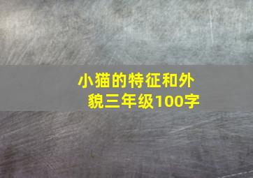 小猫的特征和外貌三年级100字