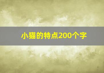 小猫的特点200个字