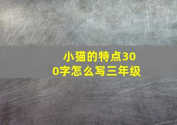 小猫的特点300字怎么写三年级