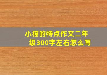 小猫的特点作文二年级300字左右怎么写