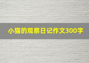 小猫的观察日记作文300字