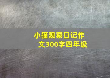 小猫观察日记作文300字四年级