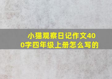 小猫观察日记作文400字四年级上册怎么写的