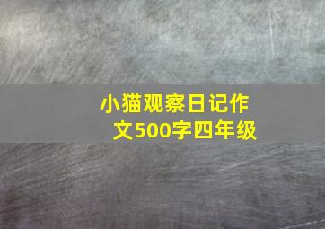 小猫观察日记作文500字四年级