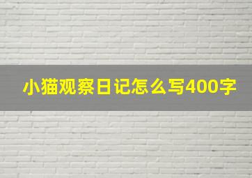 小猫观察日记怎么写400字