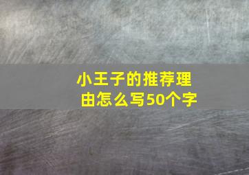 小王子的推荐理由怎么写50个字