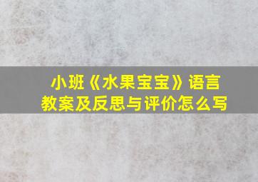 小班《水果宝宝》语言教案及反思与评价怎么写