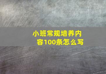 小班常规培养内容100条怎么写