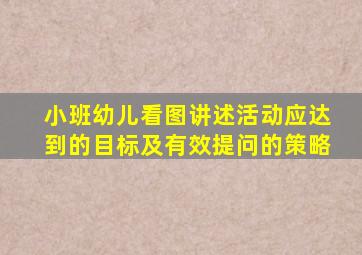 小班幼儿看图讲述活动应达到的目标及有效提问的策略