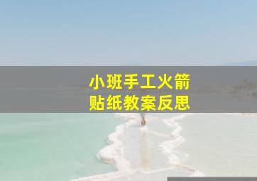 小班手工火箭贴纸教案反思