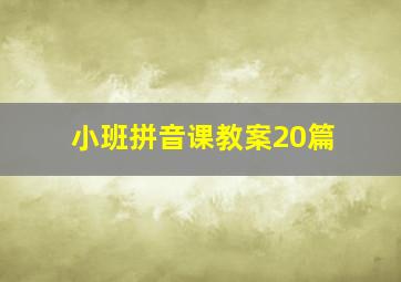 小班拼音课教案20篇