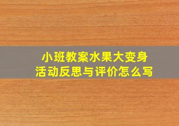 小班教案水果大变身活动反思与评价怎么写