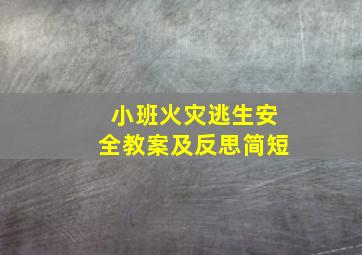 小班火灾逃生安全教案及反思简短