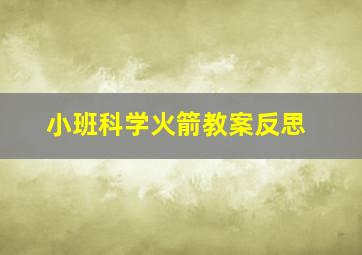 小班科学火箭教案反思