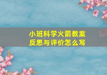 小班科学火箭教案反思与评价怎么写