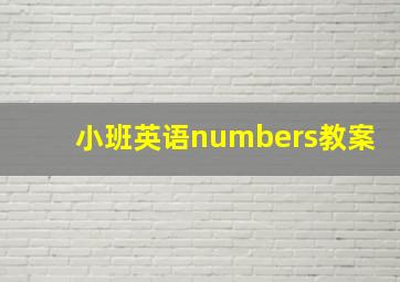 小班英语numbers教案