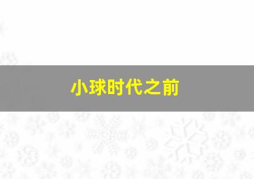 小球时代之前