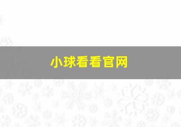 小球看看官网