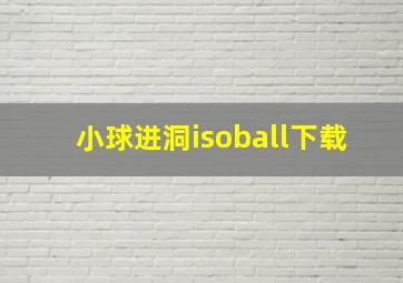 小球进洞isoball下载