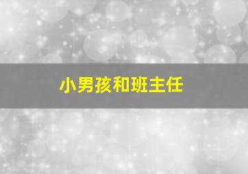 小男孩和班主任