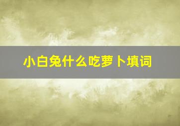 小白兔什么吃萝卜填词