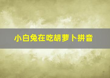 小白兔在吃胡萝卜拼音